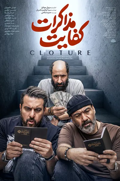 پوستر کفایت مذاکرات