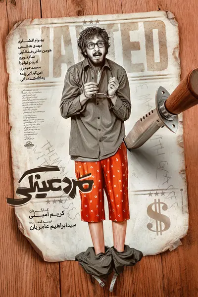 پوستر مرد عینکی