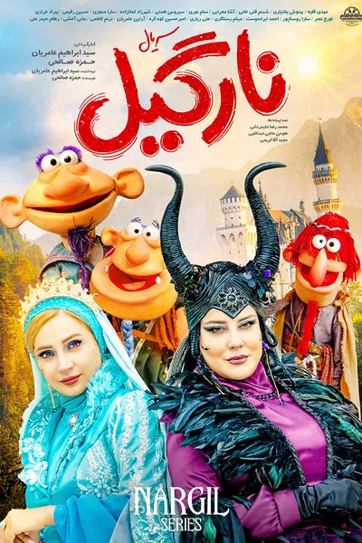 پوستر نارگیل ۲